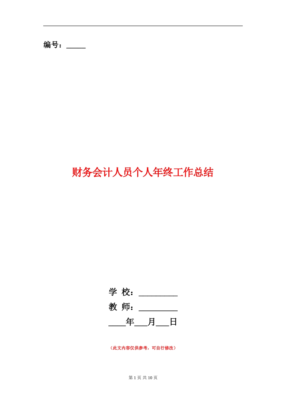 财务会计人员个人年终工作总结_第1页