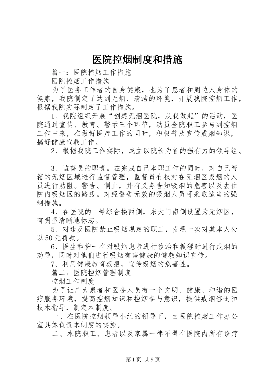 医院控烟规章制度和措施_第1页