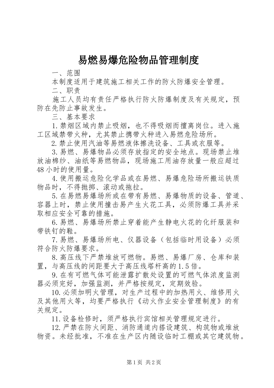 易燃易爆危险物品管理规章制度_第1页