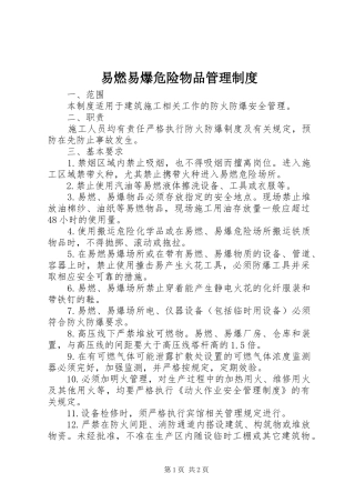 易燃易爆危险物品管理规章制度