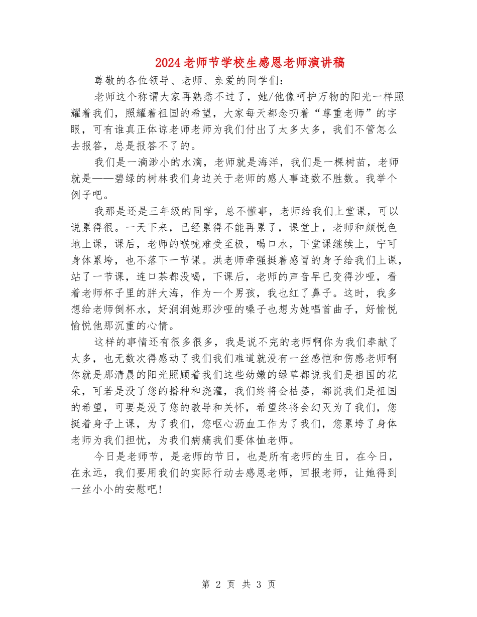 2024教师节小学生感恩老师演讲稿_第2页
