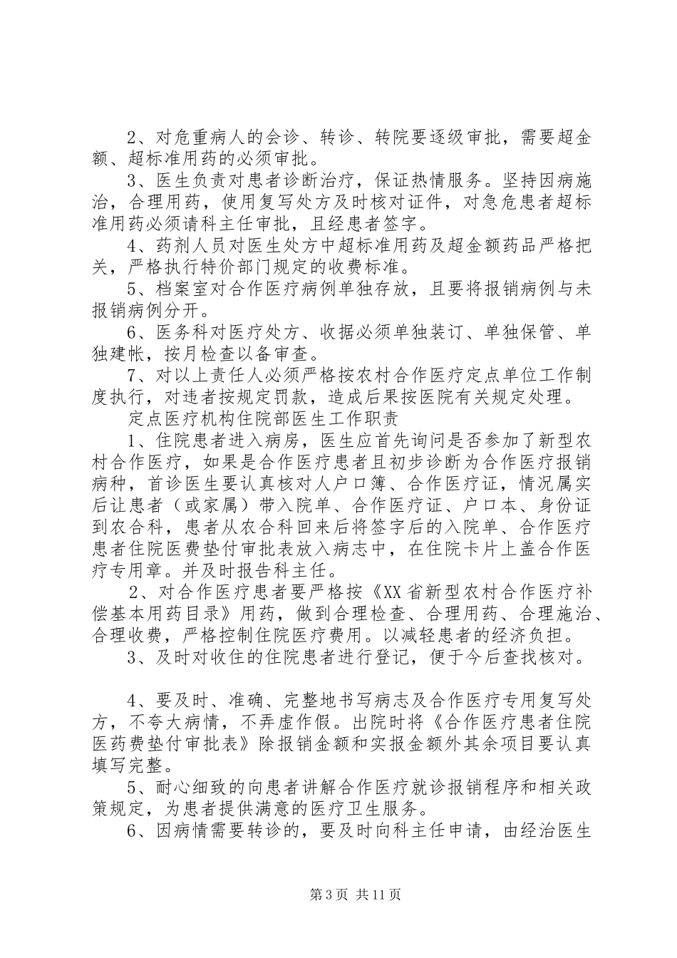医院新农合管理相关规章制度 (2)_第3页