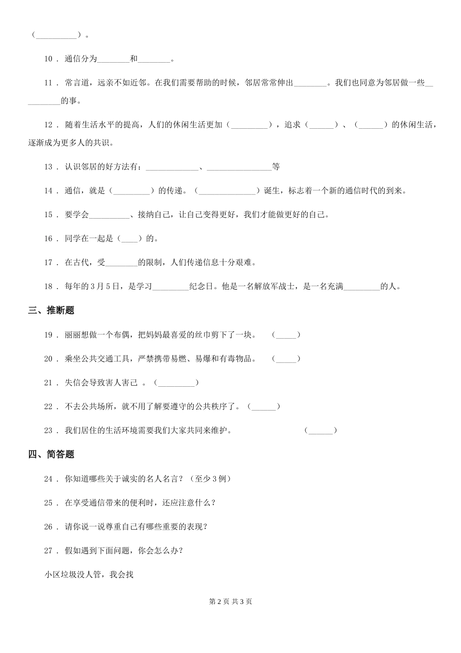 2024版三年级下册期末考试道德与法治试卷B卷_第2页