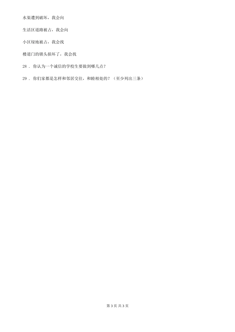 2024版三年级下册期末考试道德与法治试卷B卷_第3页
