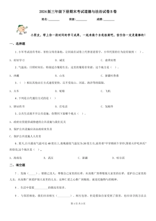 2024版三年级下册期末考试道德与法治试卷B卷