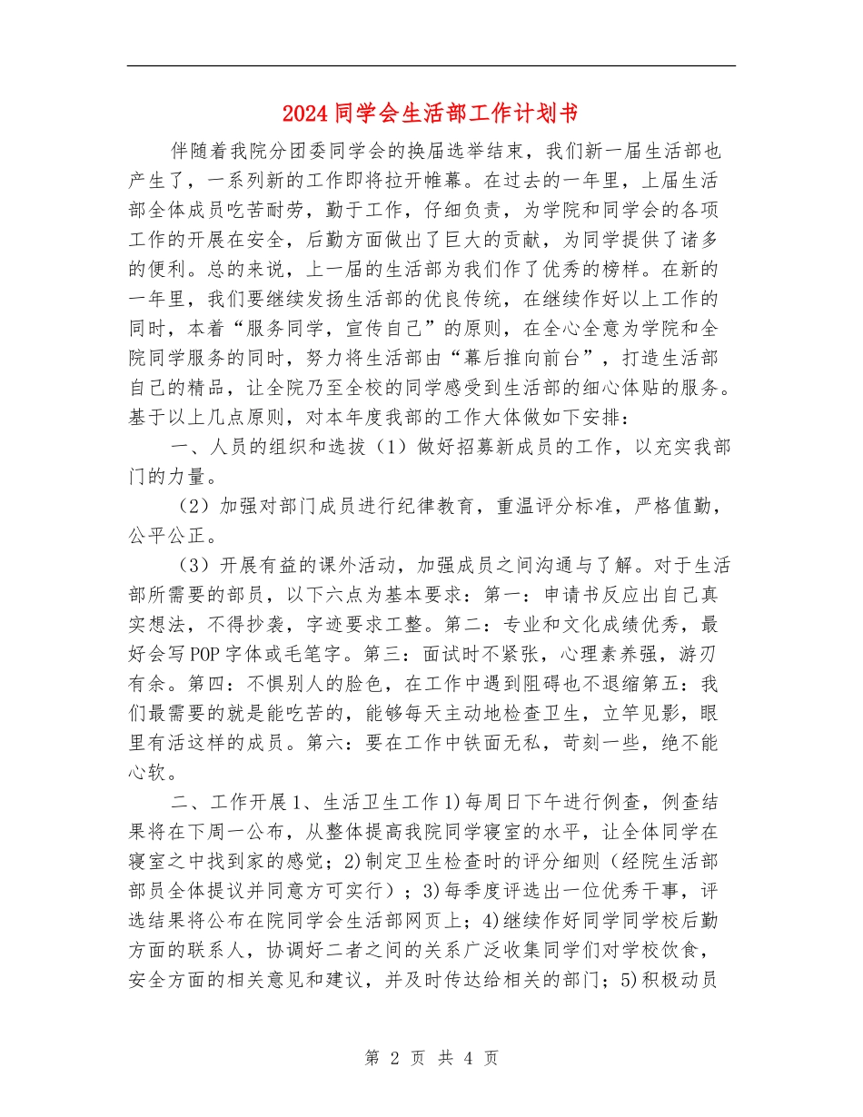 2024学生会生活部工作计划书1_第2页