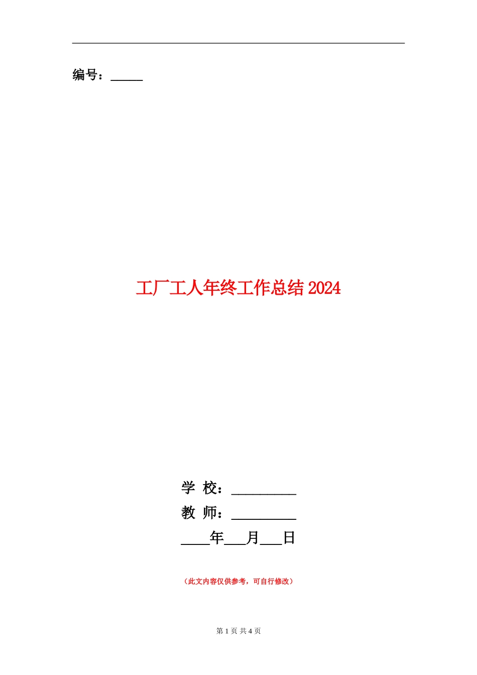 工厂工人年终工作总结2024_第1页