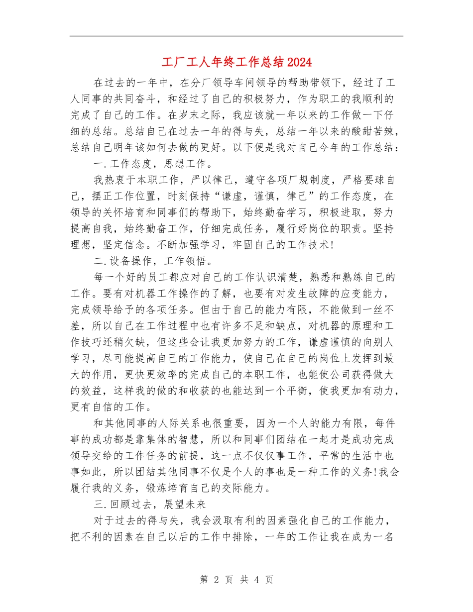 工厂工人年终工作总结2024_第2页