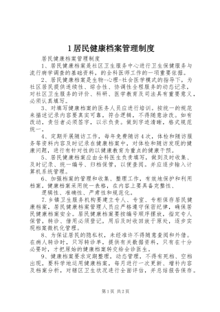 居民健康档案管理规章制度细则 (2)