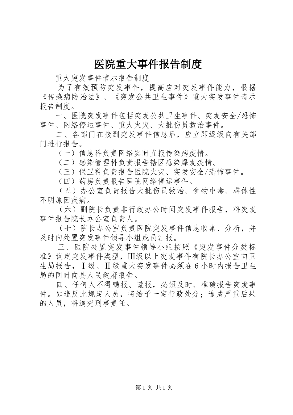 医院重大事件报告规章制度_第1页