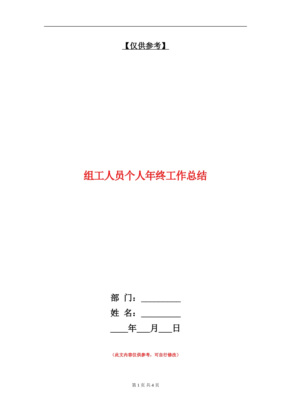 组工人员个人年终工作总结_第1页