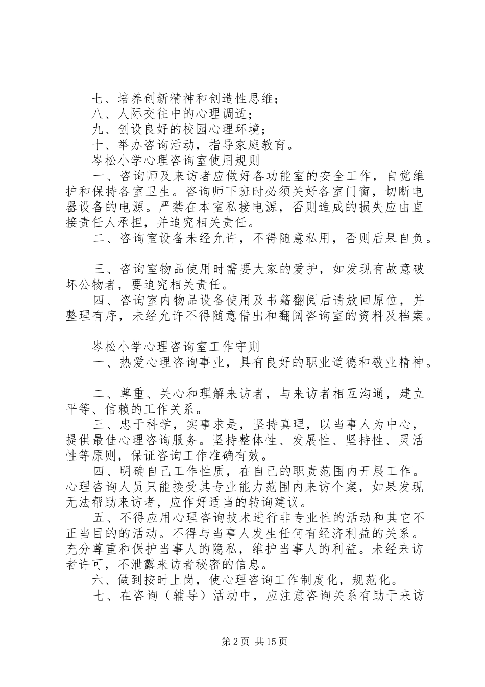 学校心理咨询室管理规章制度_第2页