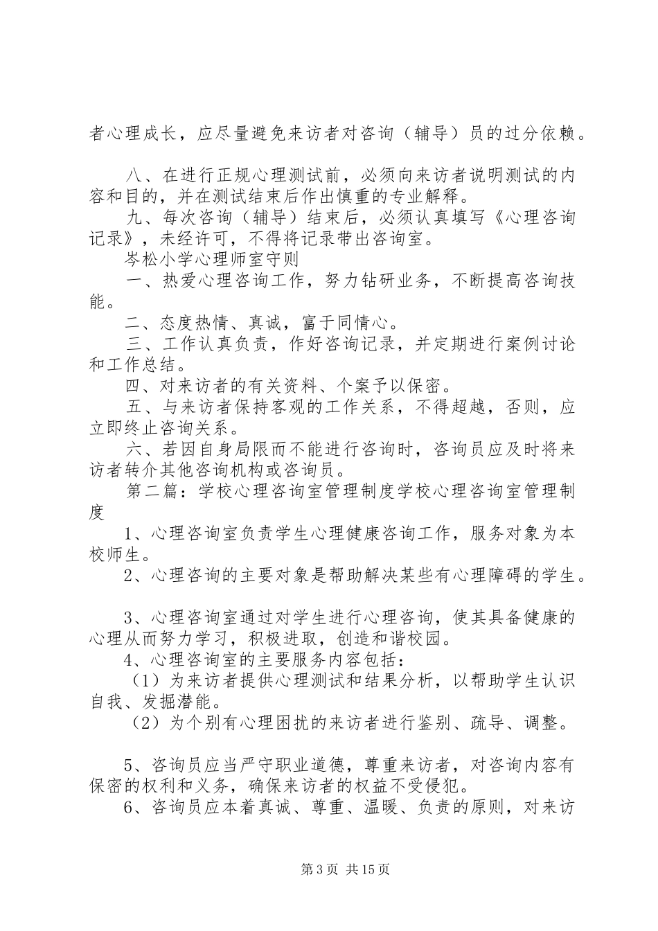 学校心理咨询室管理规章制度_第3页