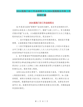 2024医院门诊工作总结范文与2024医院院长年终工作总结汇编