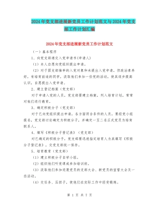 2024年党支部发展新党员工作计划范文与2024年党支部工作计划汇编