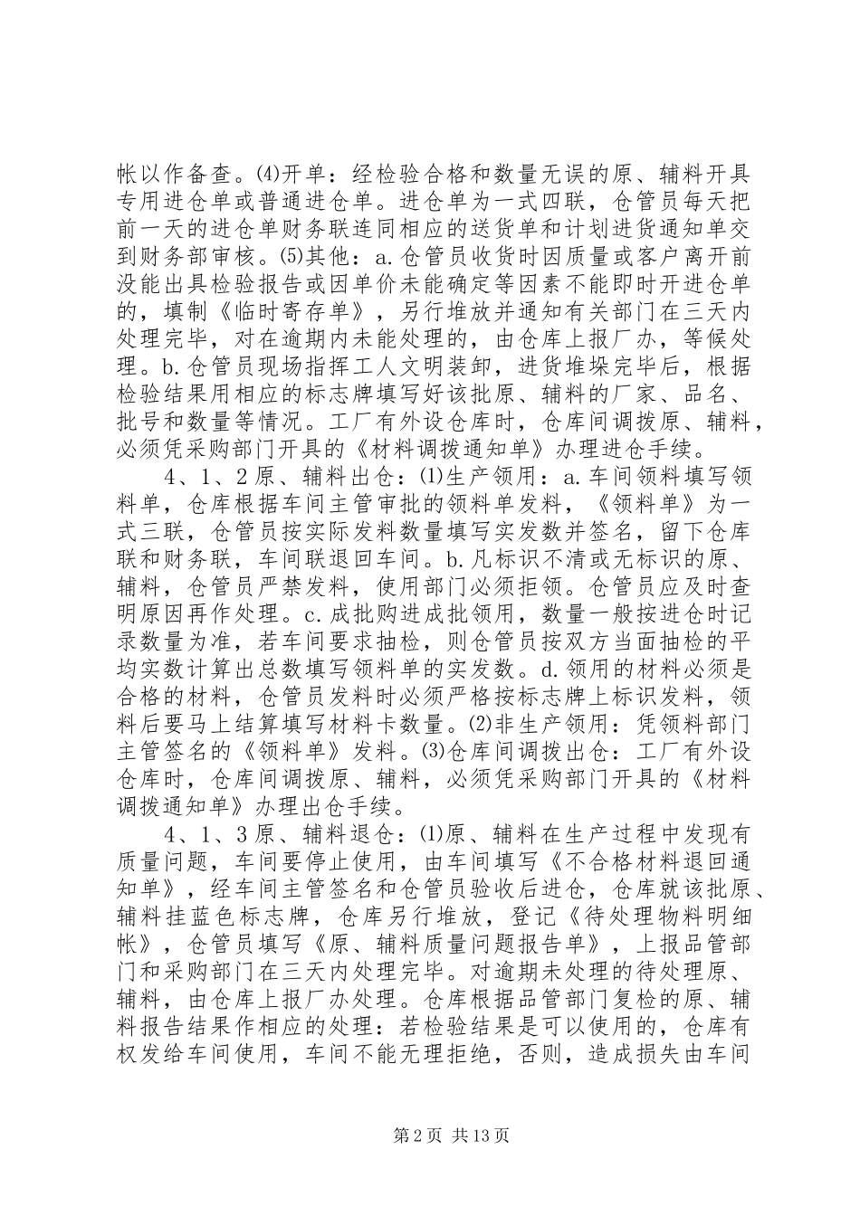 饮用水公司仓储管理规章制度（总部制订参照执行）_第2页