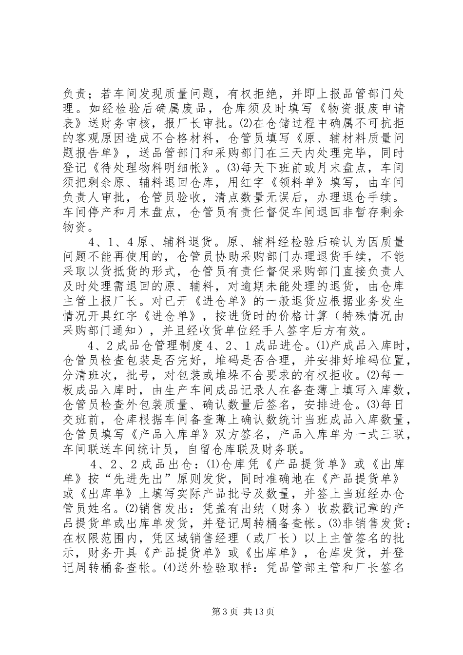 饮用水公司仓储管理规章制度（总部制订参照执行）_第3页