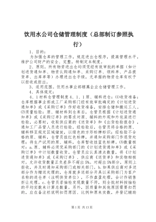 饮用水公司仓储管理规章制度（总部制订参照执行）