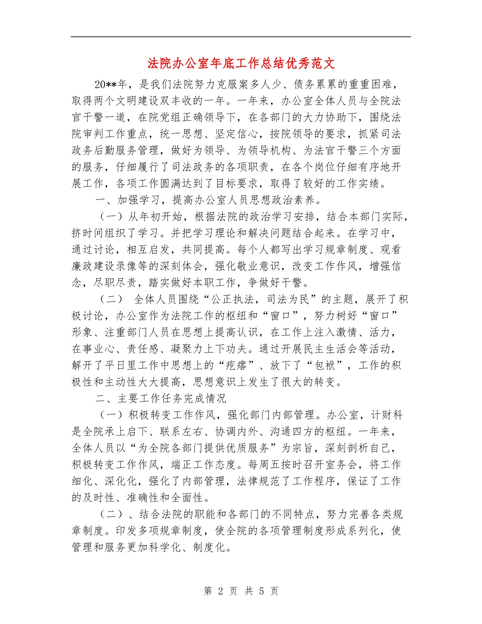 法院办公室年底工作总结优秀范文_第2页