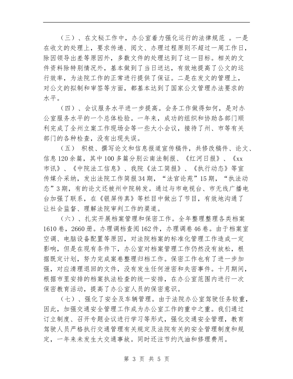 法院办公室年底工作总结优秀范文_第3页