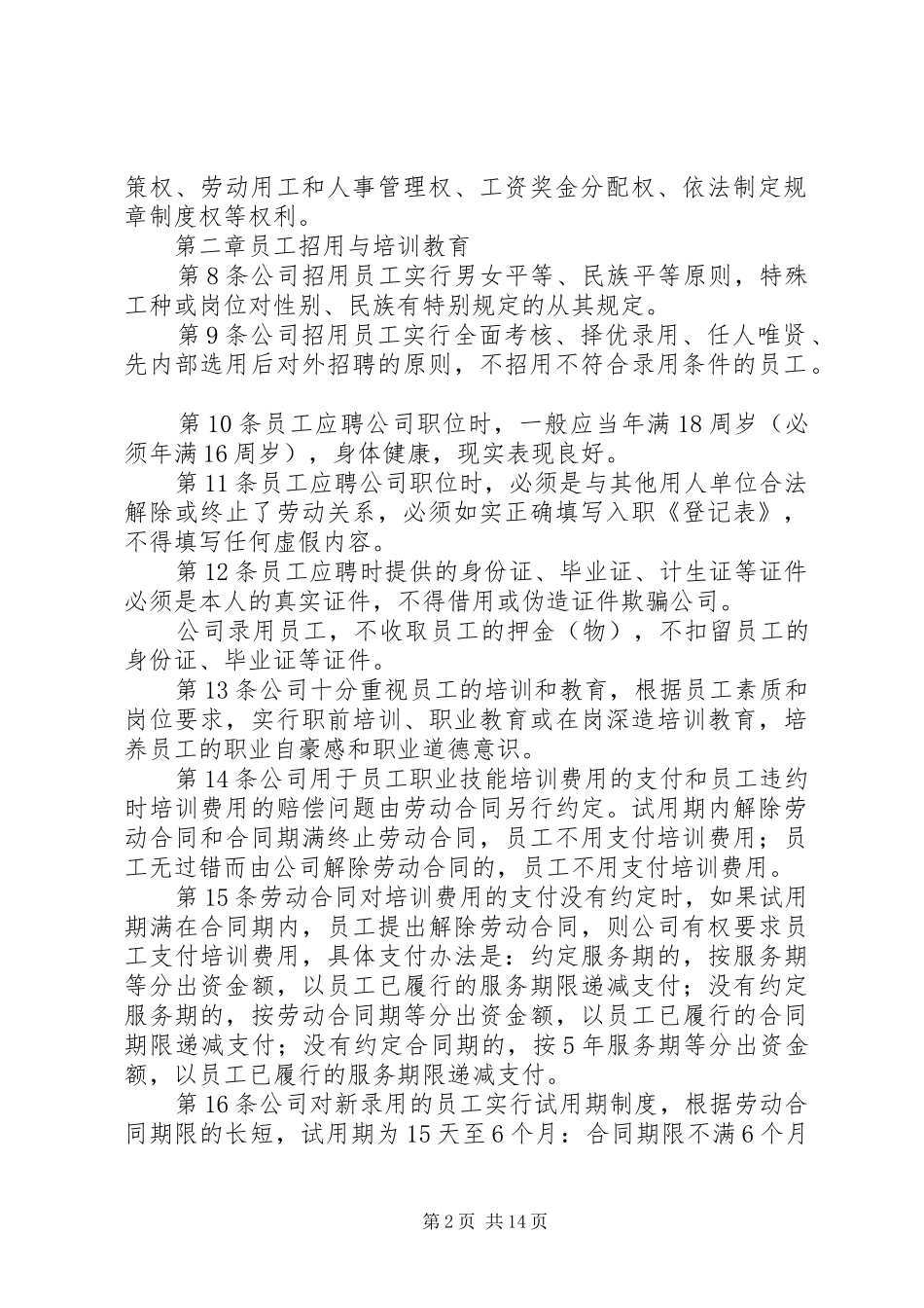 深圳企业规章规章制度范本_第2页