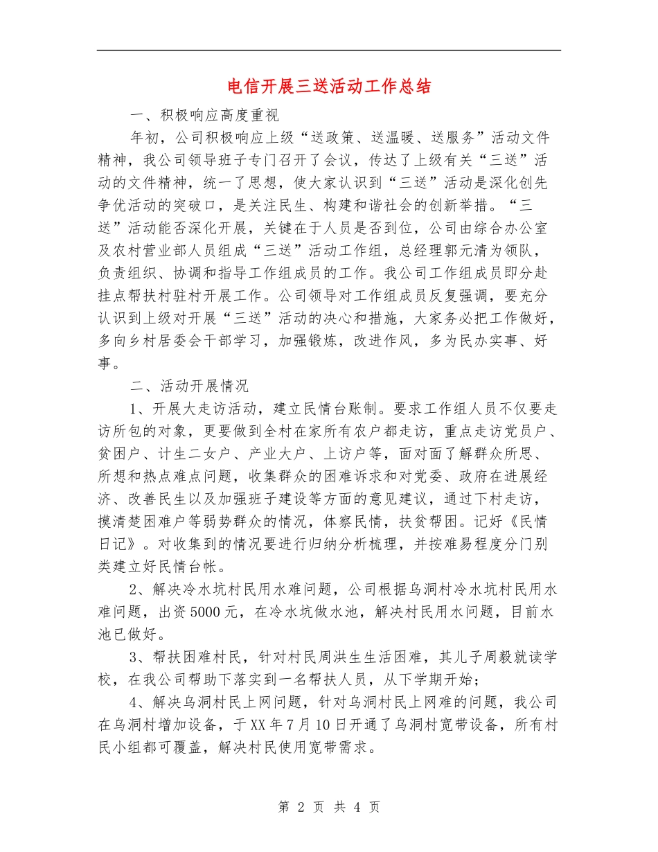 电信开展三送活动工作总结【新版】_第2页