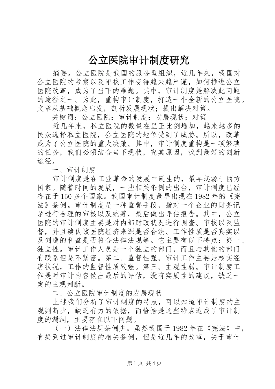 公立医院审计规章制度研究_第1页