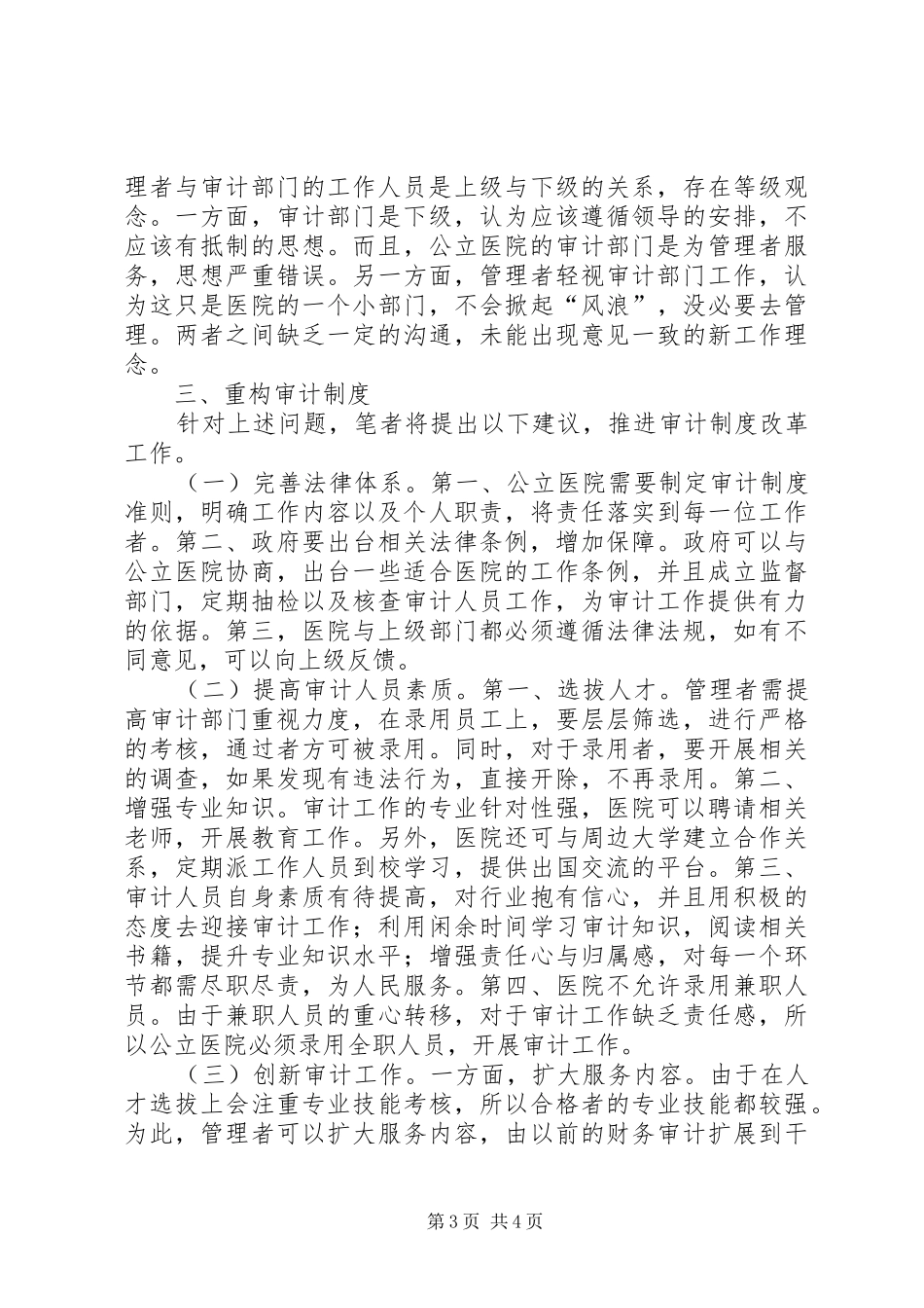 公立医院审计规章制度研究_第3页