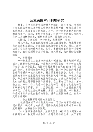 公立医院审计规章制度研究