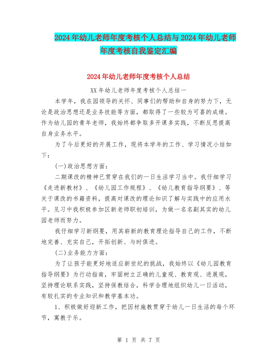 2024年幼儿教师年度考核个人总结与2024年幼儿教师年度考核自我鉴定汇编_第1页