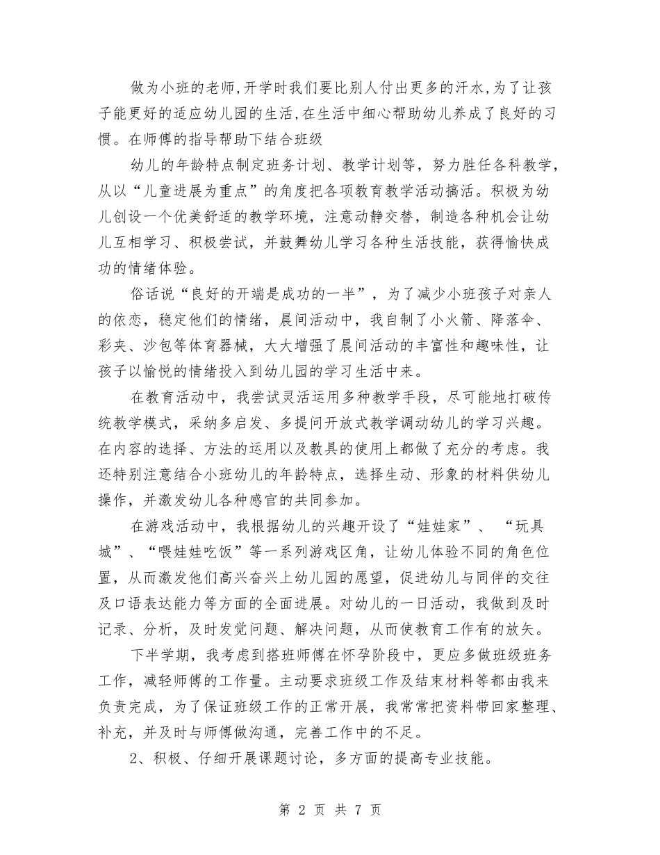 2024年幼儿教师年度考核个人总结与2024年幼儿教师年度考核自我鉴定汇编_第2页