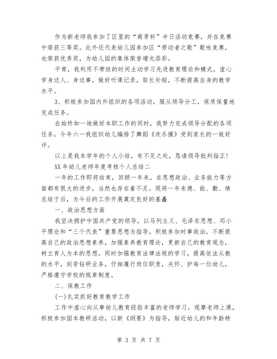 2024年幼儿教师年度考核个人总结与2024年幼儿教师年度考核自我鉴定汇编_第3页