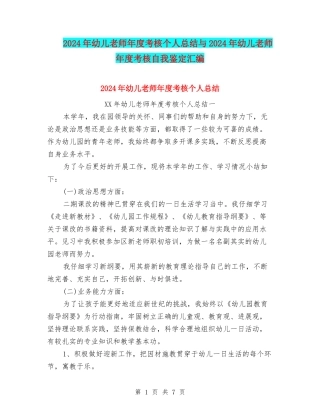 2024年幼儿教师年度考核个人总结与2024年幼儿教师年度考核自我鉴定汇编