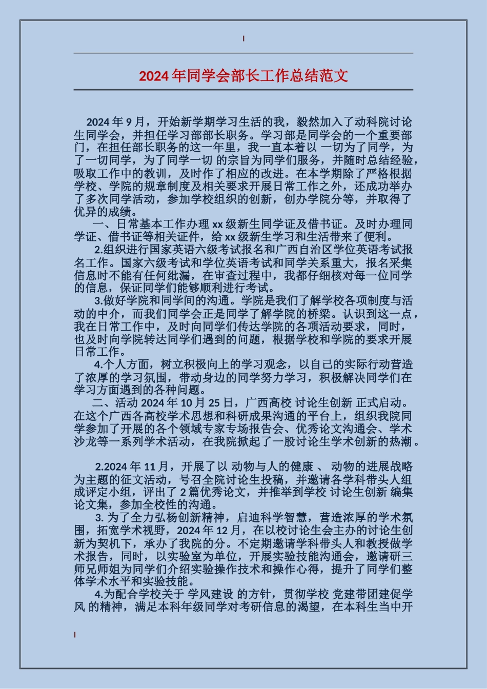 2024年学生会部长工作总结范文_第1页
