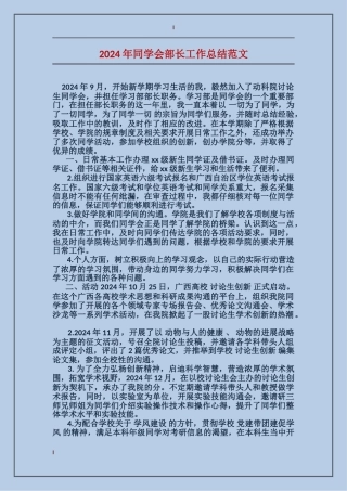2024年学生会部长工作总结范文