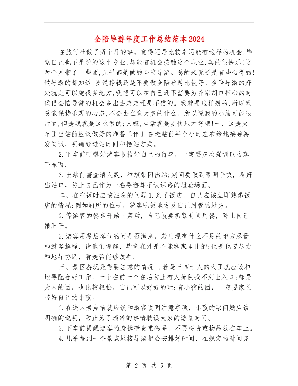 全陪导游年度工作总结范本2024_第2页