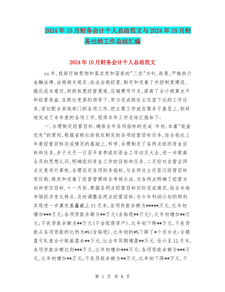 2024年10月财务会计个人总结范文与2024年10月财务出纳工作总结汇编_第1页