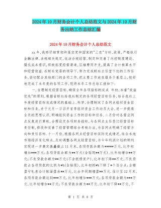 2024年10月财务会计个人总结范文与2024年10月财务出纳工作总结汇编