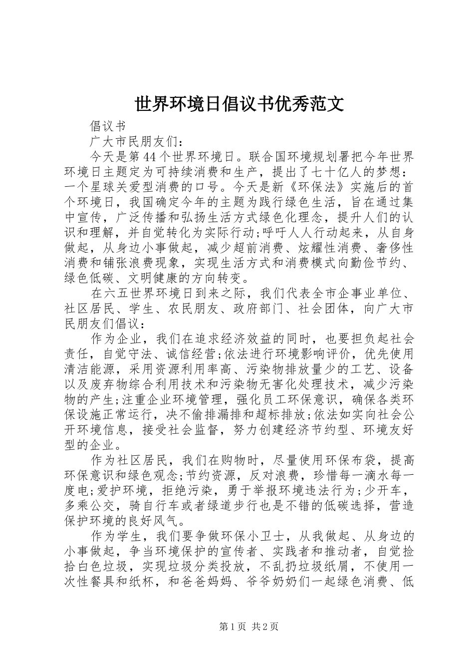 世界环境日倡议书优秀范文_第1页