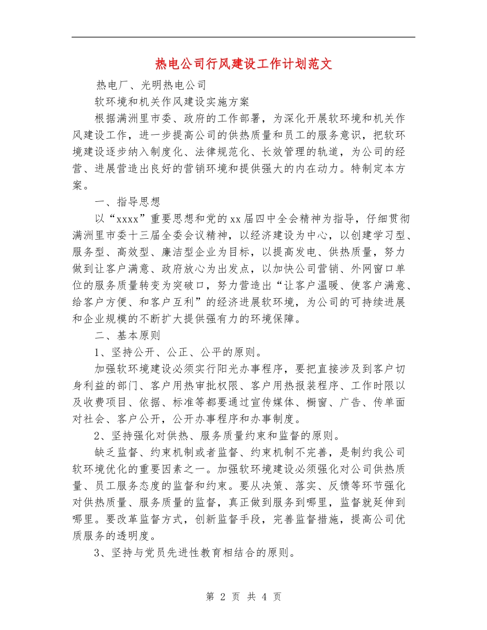 热电公司行风建设工作计划范文_第2页