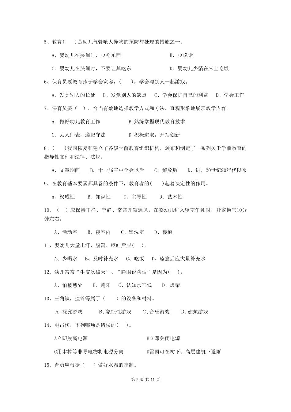 2024-2024年度幼儿园保育员四级业务技能考试试题A卷-(含答案)_第2页