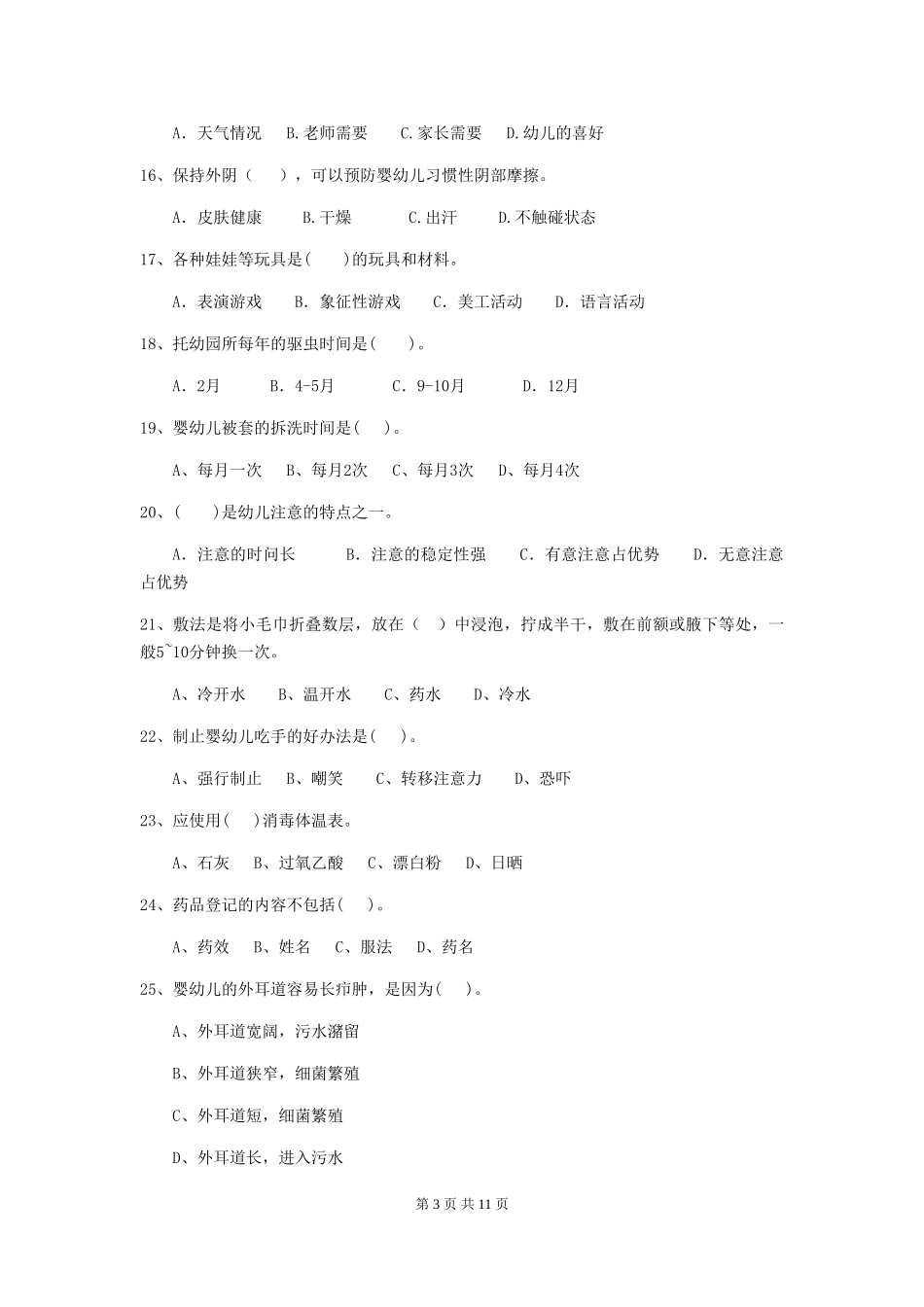 2024-2024年度幼儿园保育员四级业务技能考试试题A卷-(含答案)_第3页