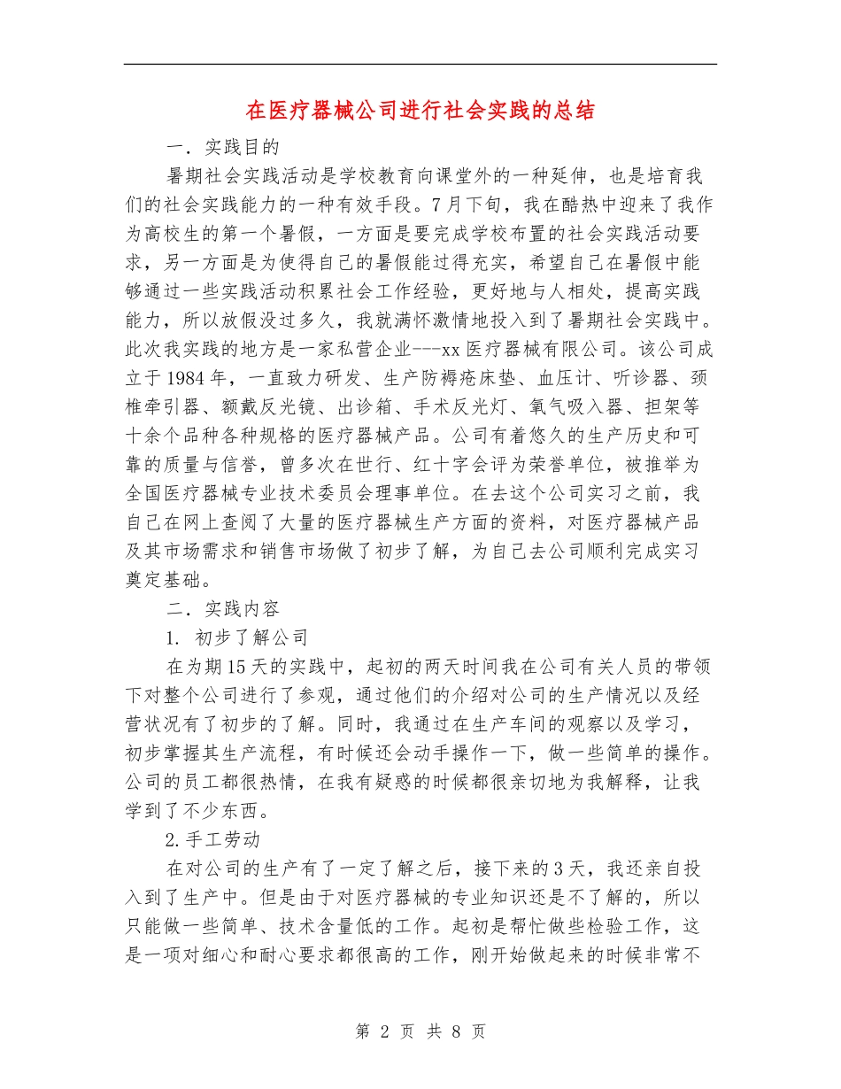 在医疗器械公司进行社会实践的总结_第2页