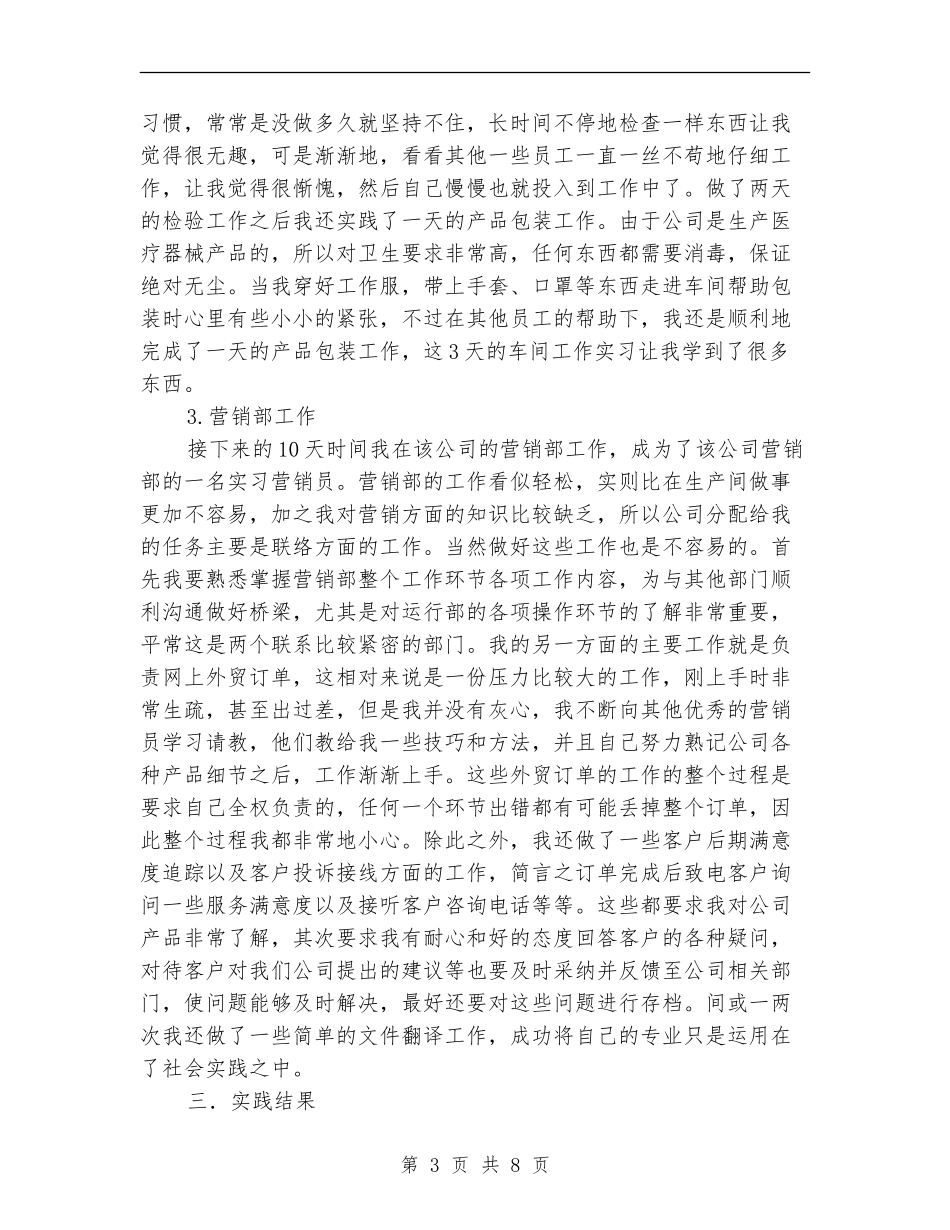 在医疗器械公司进行社会实践的总结_第3页