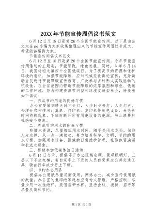 20XX年节能宣传周倡议书