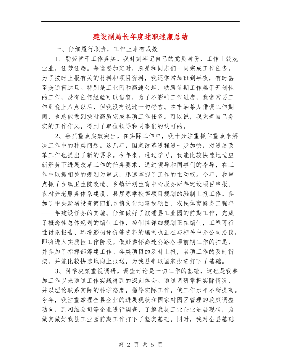 建设副局长年度述职述廉总结【新版】_第2页