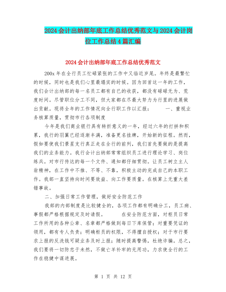 2024会计出纳部年底工作总结优秀范文与2024会计岗位工作总结4篇汇编_第1页