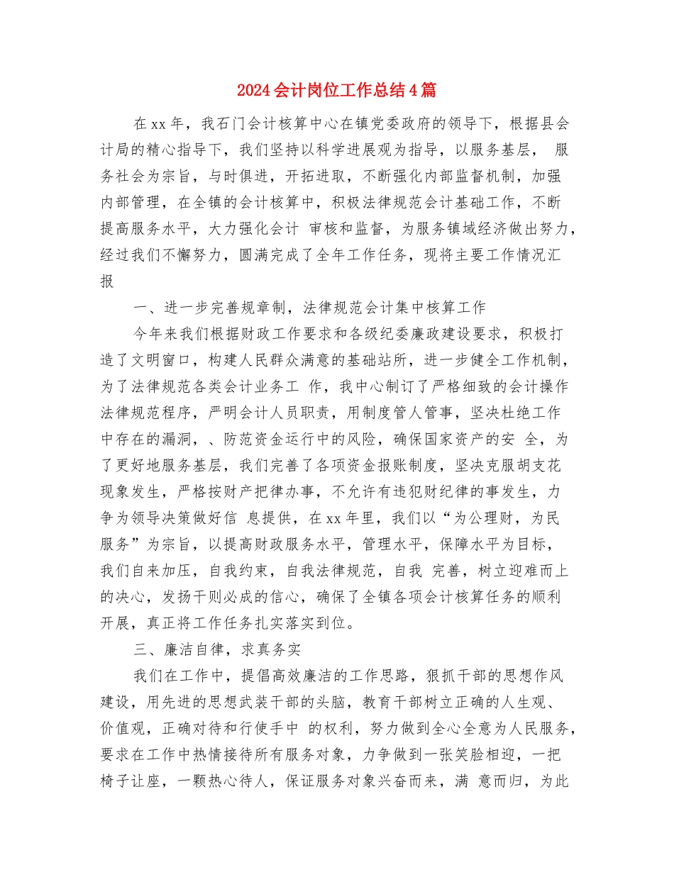 2024会计出纳部年底工作总结优秀范文与2024会计岗位工作总结4篇汇编_第3页