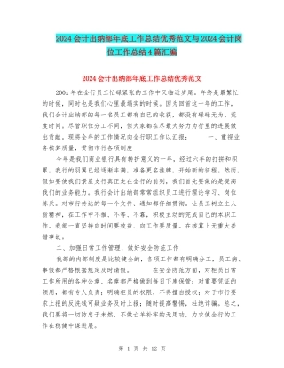 2024会计出纳部年底工作总结优秀范文与2024会计岗位工作总结4篇汇编