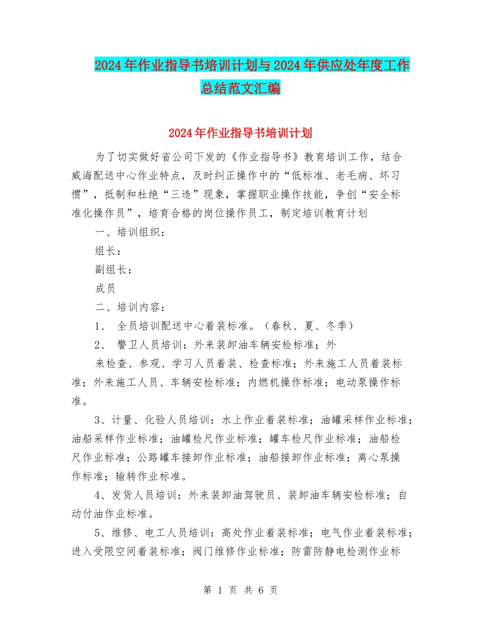 2024年作业指导书培训计划与2024年供应处年度工作总结范文汇编_第1页